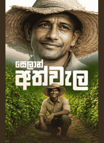 Seylan Bank Introduces ‘Seylan Athwela’ to Strengthen Sri Lanka’s Agriculture Sector