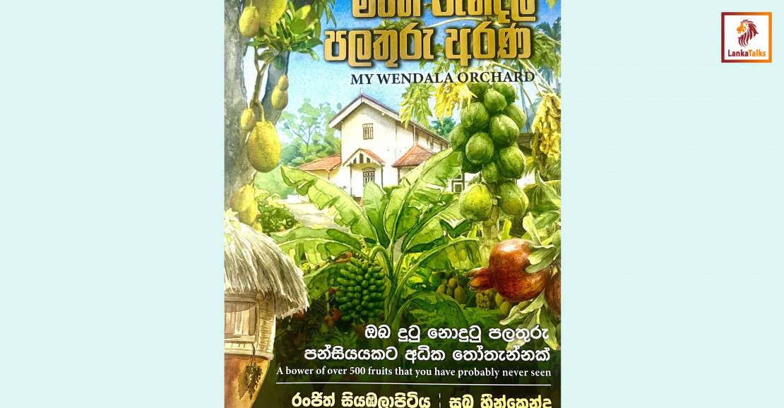 Ranjith Siyambalapitiya’s ‘My Wendala Orchard’ – a richly layered tribute to generations of cultivation