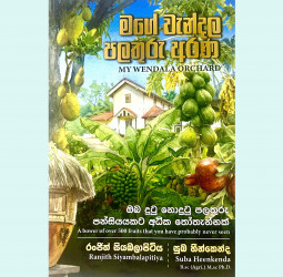 Ranjith Siyambalapitiya’s ‘My Wendala Orchard’ – a richly layered tribute to generations of cultivation